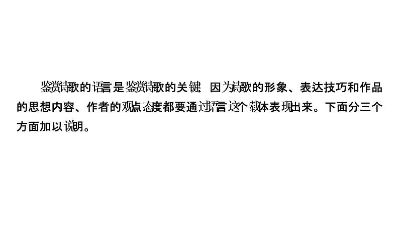 2022届高考语文(课标版)一轮复习课件专题6古代诗歌阅读分点突破2(57张PPT)第6页
