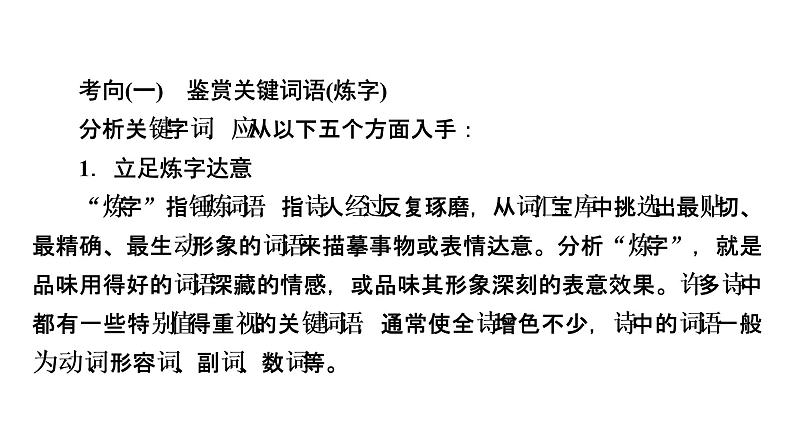 2022届高考语文(课标版)一轮复习课件专题6古代诗歌阅读分点突破2(57张PPT)第7页