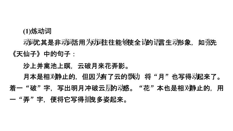 2022届高考语文(课标版)一轮复习课件专题6古代诗歌阅读分点突破2(57张PPT)第8页