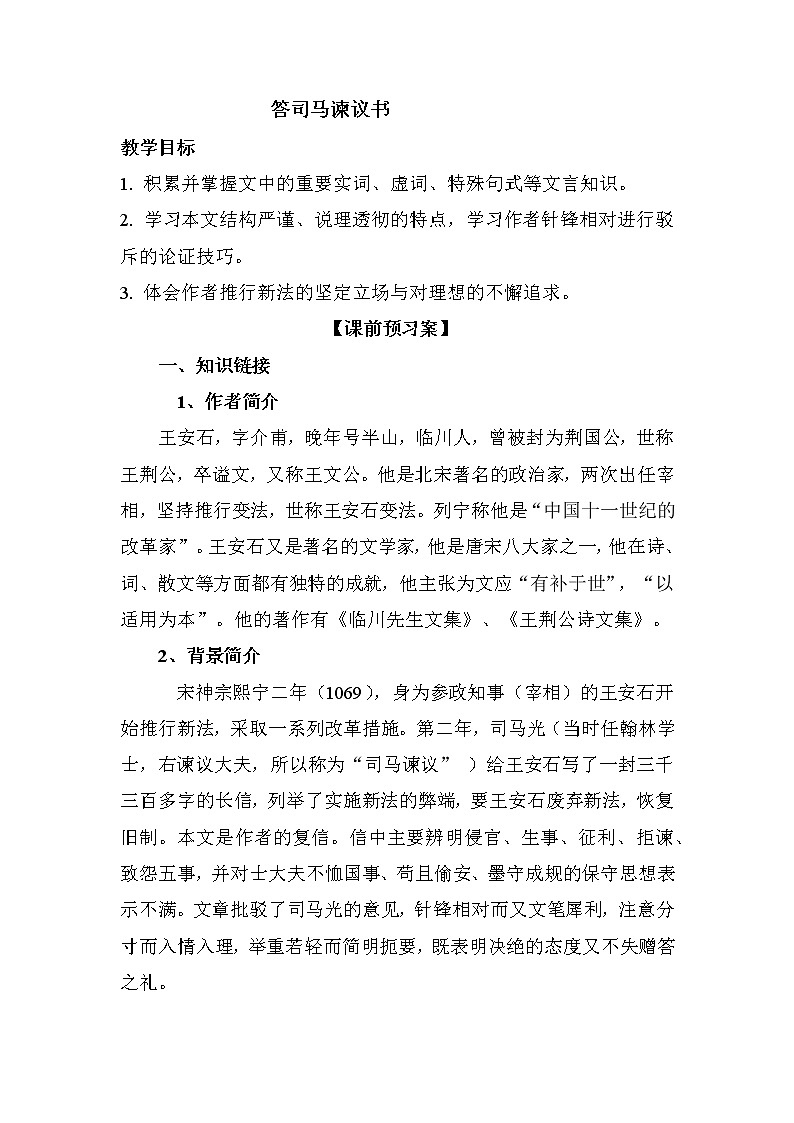 15.2《答司马谏议书》导学案2021-2022学年统编版高中语文必修下册01