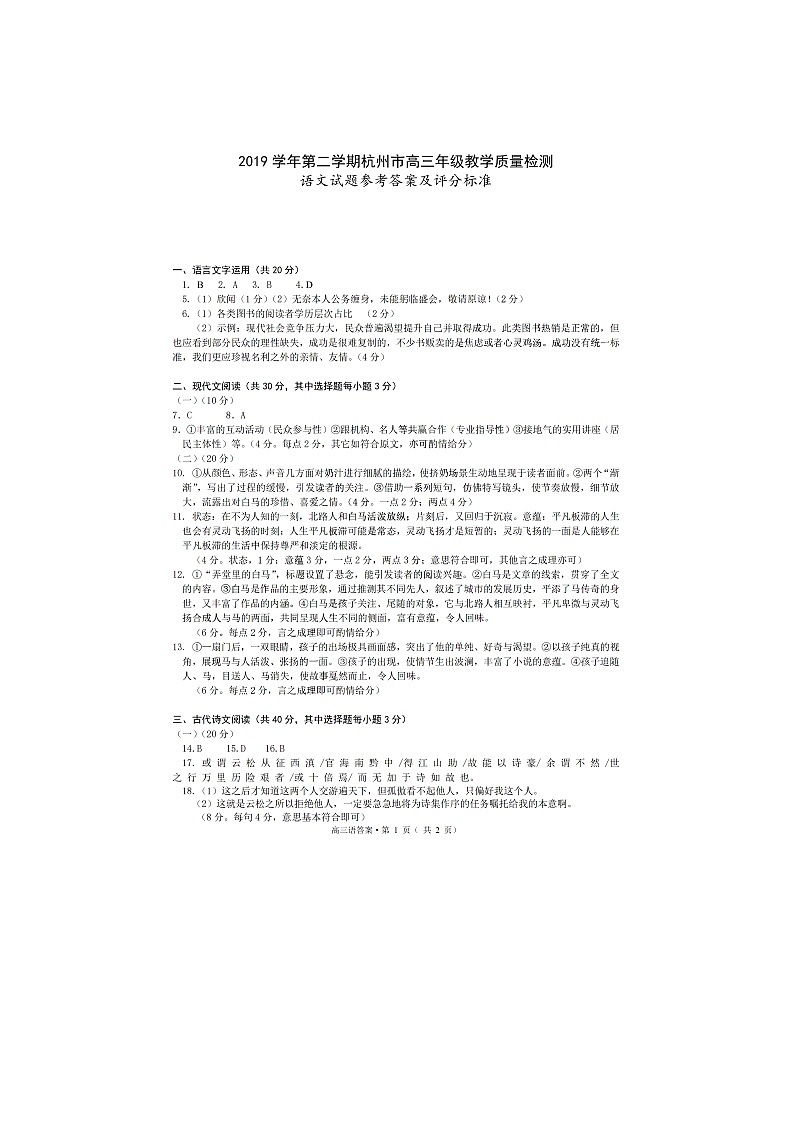2019学年第二学期杭州市高三年级教学质量检测语文参考答案及评分标准_01第1页