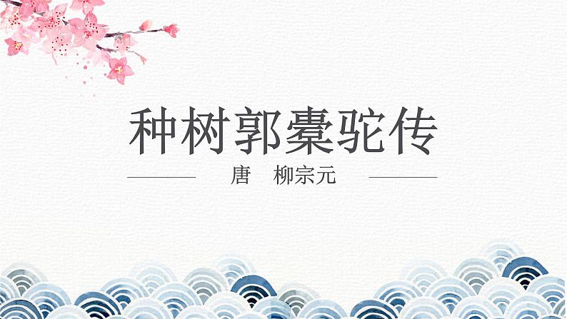 11.《种树郭橐驼传》课件24张2021-2022学年统编版高中语文选择性必修下册第1页