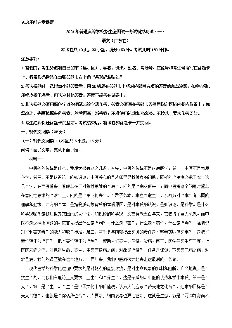 2021届普通高等学校招生全国统一考试模拟测试(一)(广东省一模)语文试题(解析版)01