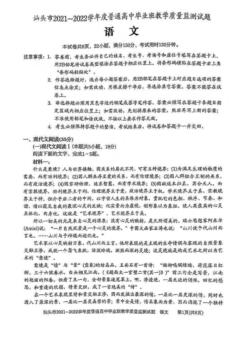 广东省汕头市2022届高三上学期期末教学质量监测语文试题扫描版无答案01