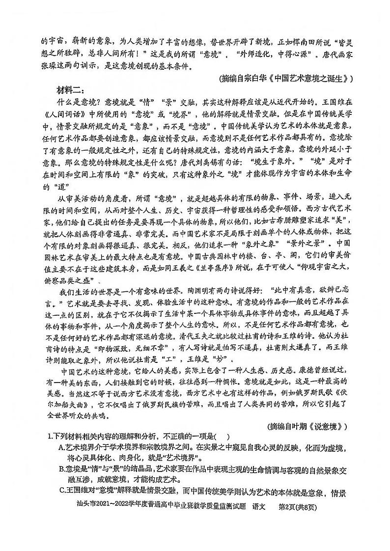 广东省汕头市2022届高三上学期期末教学质量监测语文试题扫描版无答案02