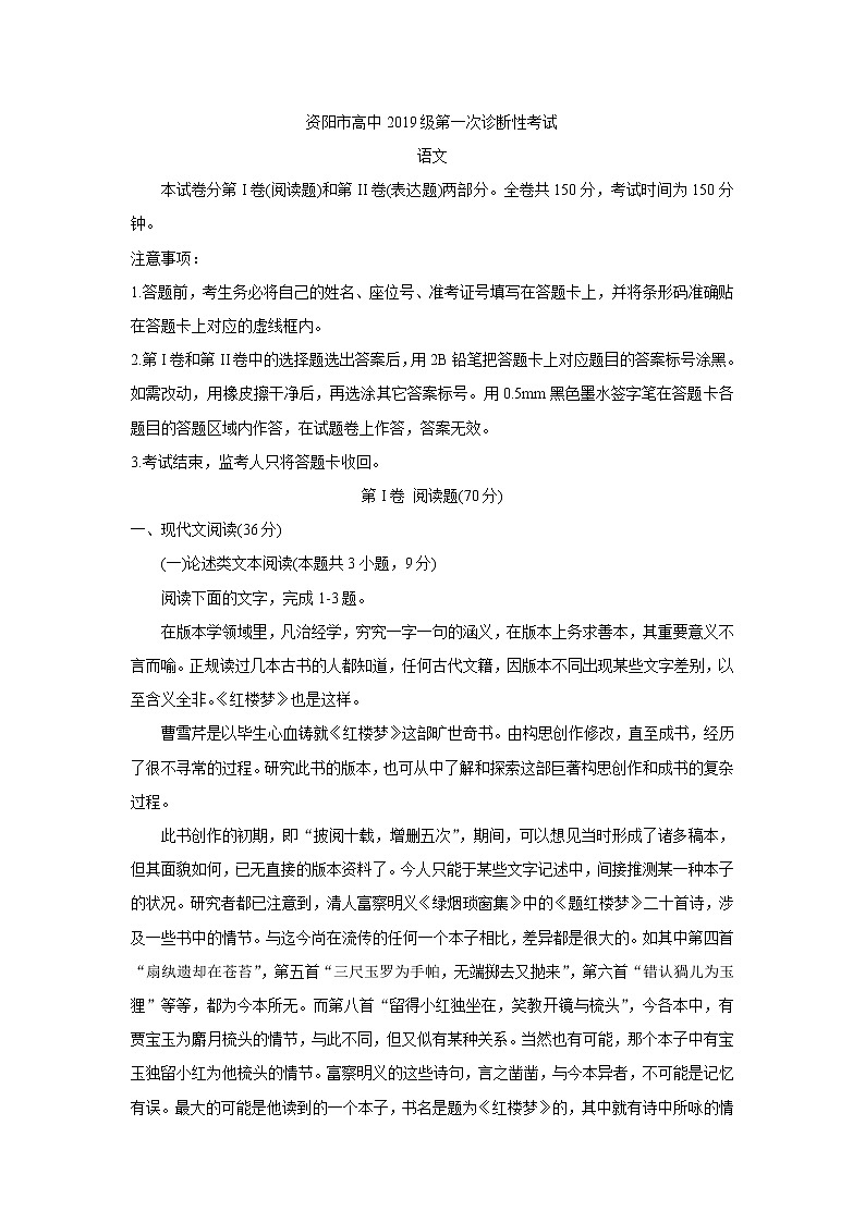 四川省资阳市2022届高三上学期第一次诊断考试 语文 Word版含答案练习题第1页