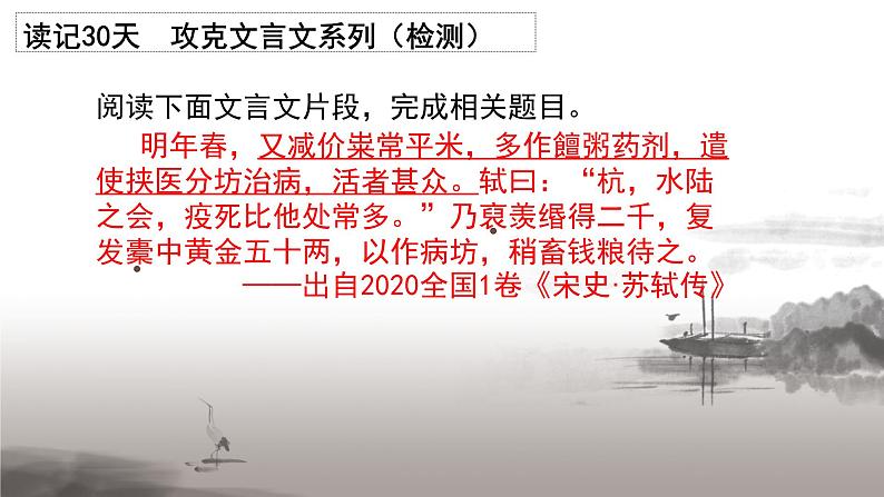 2022届高三高考语文“读记30天攻克文言文”系列之文言文译读:2020年(全国1卷 新课标卷1)检测课件第1页