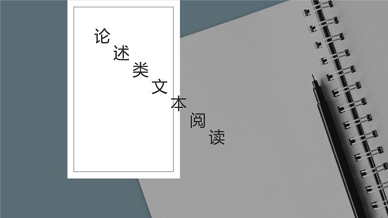 2022届高考专题复习:论述类文本阅读复习课件32张01
