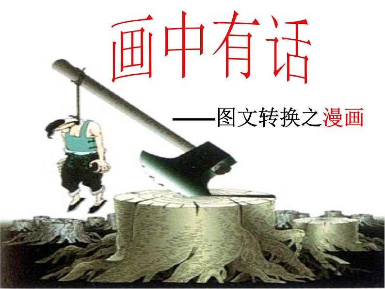 2022届高考语文复习:图文转换之漫画课件39张第1页