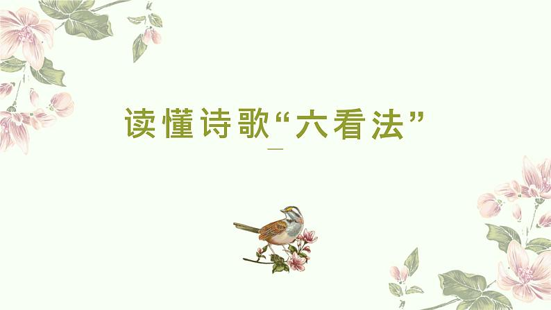 2022届高考专题复习:读懂诗歌“六看法”课件34张第1页