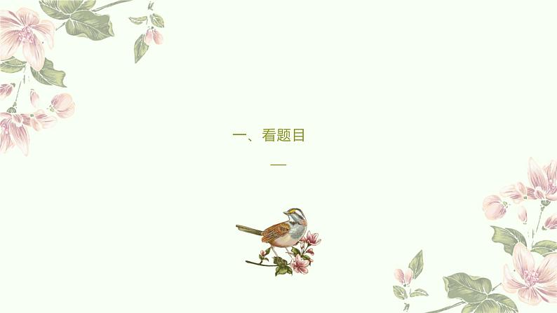 2022届高考专题复习:读懂诗歌“六看法”课件34张第4页