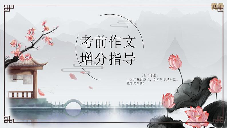 2022届高考语文考前作文写作指导课件(54张PPT)第1页