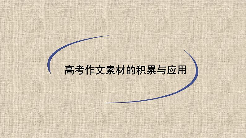 2022届高考作文素材的积累与运用课件(124张PPT)第1页