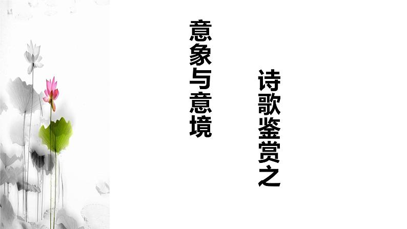 2022届高考语文复习:诗歌鉴赏之意象与意境课件33张01