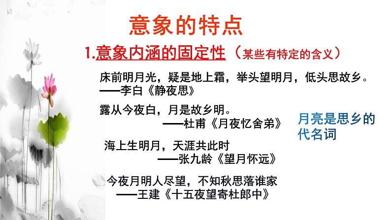 2022届高考语文复习:诗歌鉴赏之意象与意境课件33张06