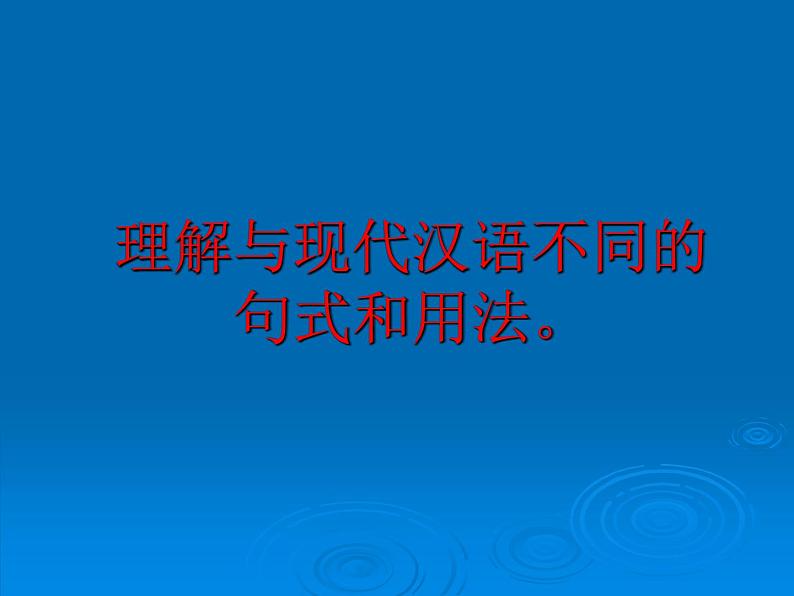 2022届高考专题复习:文言文特殊句式(课件90张)第1页