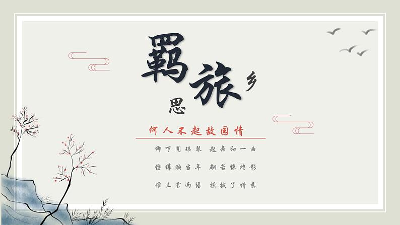 2022届高考专题复习:羁旅思乡诗指导课件20张01