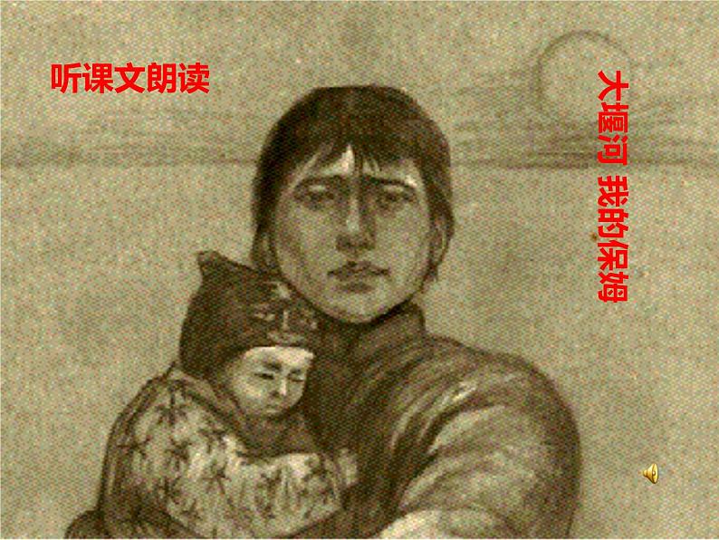 6.1《大堰河—我的保姆》课件26张2021-2022学年统编版高中语文选择性必修下册第7页