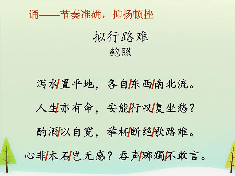 古诗词诵读《拟行路难》课件22张2020-2021学年统编版高中语文选择性必修下册第7页