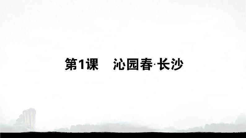 《沁园春•长沙》课件31张2021—2022学年统编版高中语文必修上册第1页