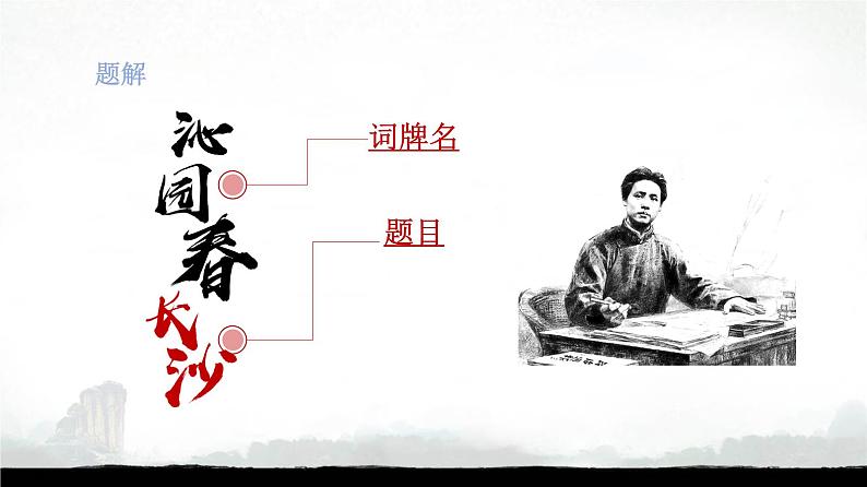 《沁园春•长沙》课件31张2021—2022学年统编版高中语文必修上册第5页