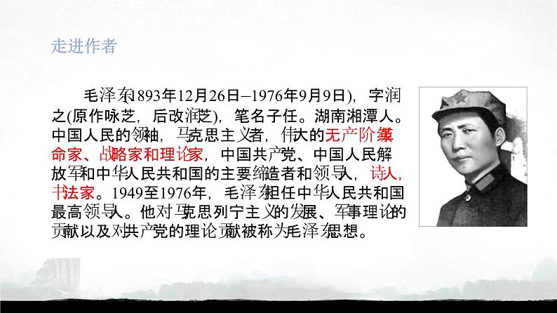 《沁园春•长沙》课件31张2021—2022学年统编版高中语文必修上册第6页