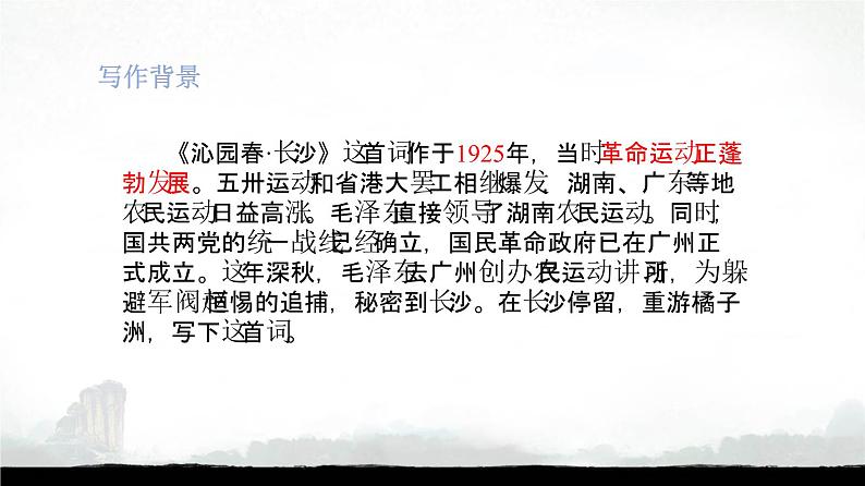 《沁园春•长沙》课件31张2021—2022学年统编版高中语文必修上册第7页