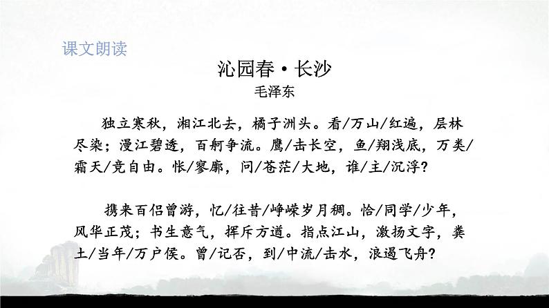 《沁园春•长沙》课件31张2021—2022学年统编版高中语文必修上册第8页