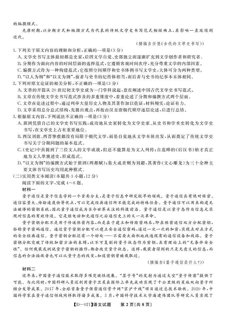 2021届高三第四次联考语文第2页