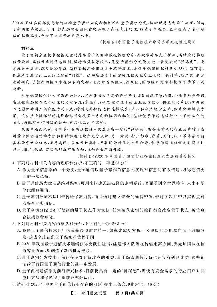 2021届高三第四次联考语文第3页