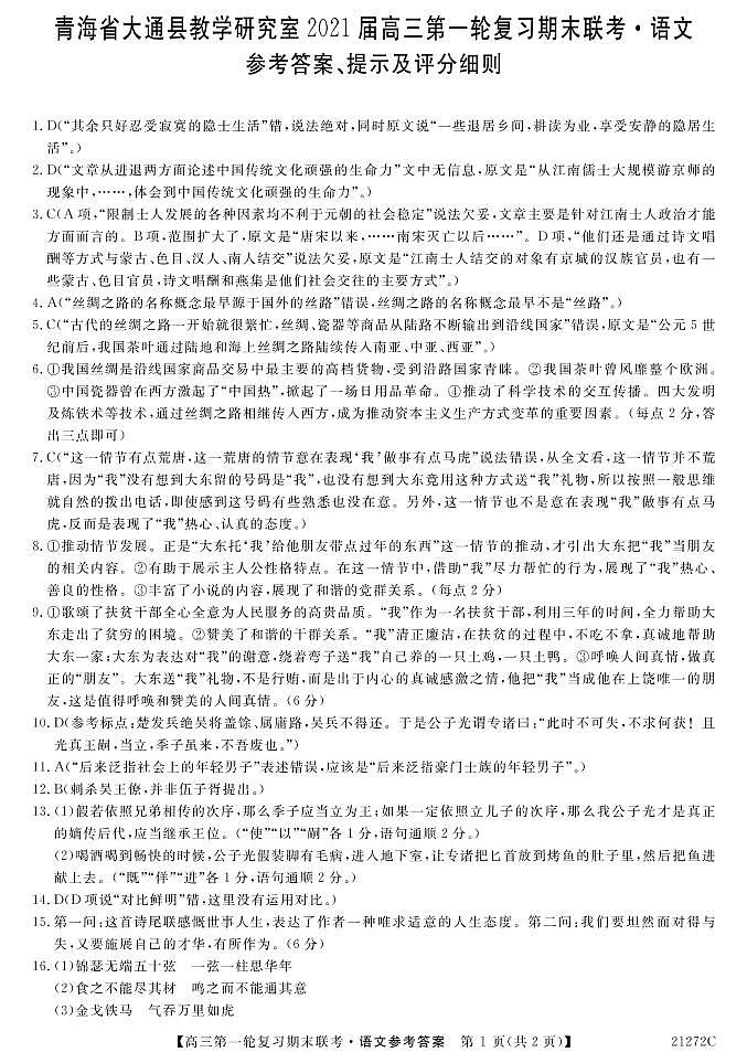 青海省西宁市大通回族土族自治县2021届高三上学期第一轮复习期末联考语文答案第1页