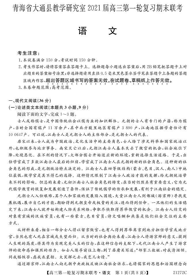 青海省西宁市大通回族土族自治县2021届高三上学期第一轮复习期末联考语文试题第1页