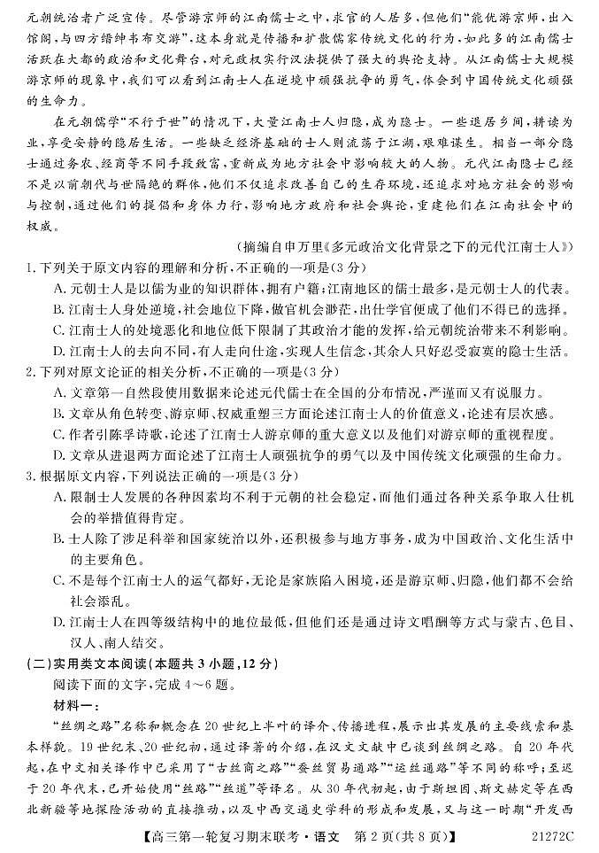 青海省西宁市大通回族土族自治县2021届高三上学期第一轮复习期末联考语文试题第2页