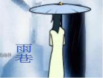 语文人教版 (新课标)雨巷说课ppt课件