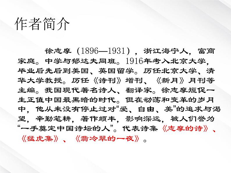 语文:1.2《再别康桥》课件(1)(新人教版07版必修1)03