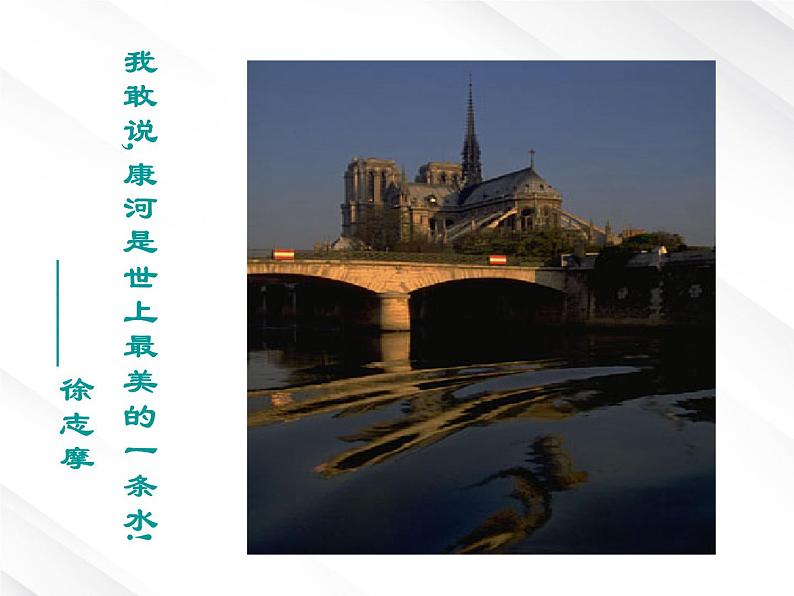 语文:1.2《再别康桥》课件(5)(新人教版07版必修1)02