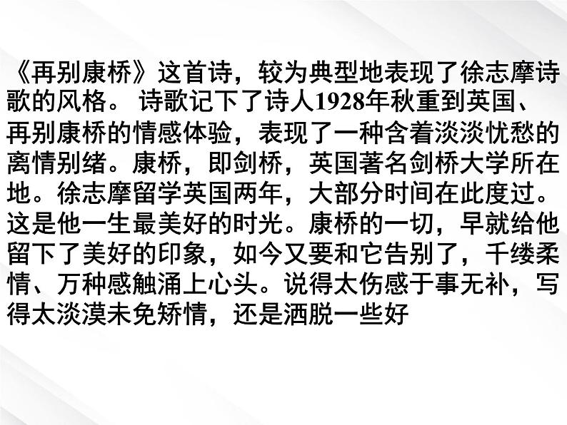 语文:1.2《再别康桥》课件(5)(新人教版07版必修1)06