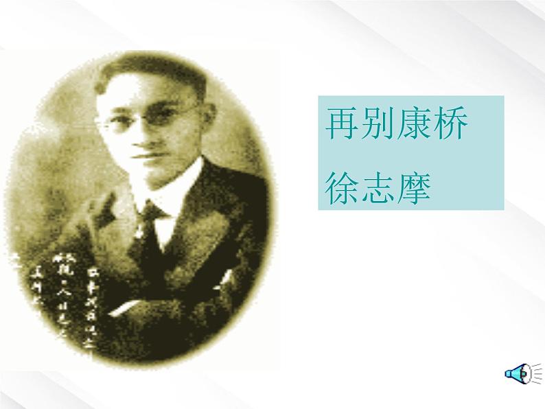 语文:1.2《再别康桥》课件(5)(新人教版07版必修1)07