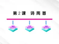 版语文全程学习方略课件：1.2《诗两首》（新人教版必修1）