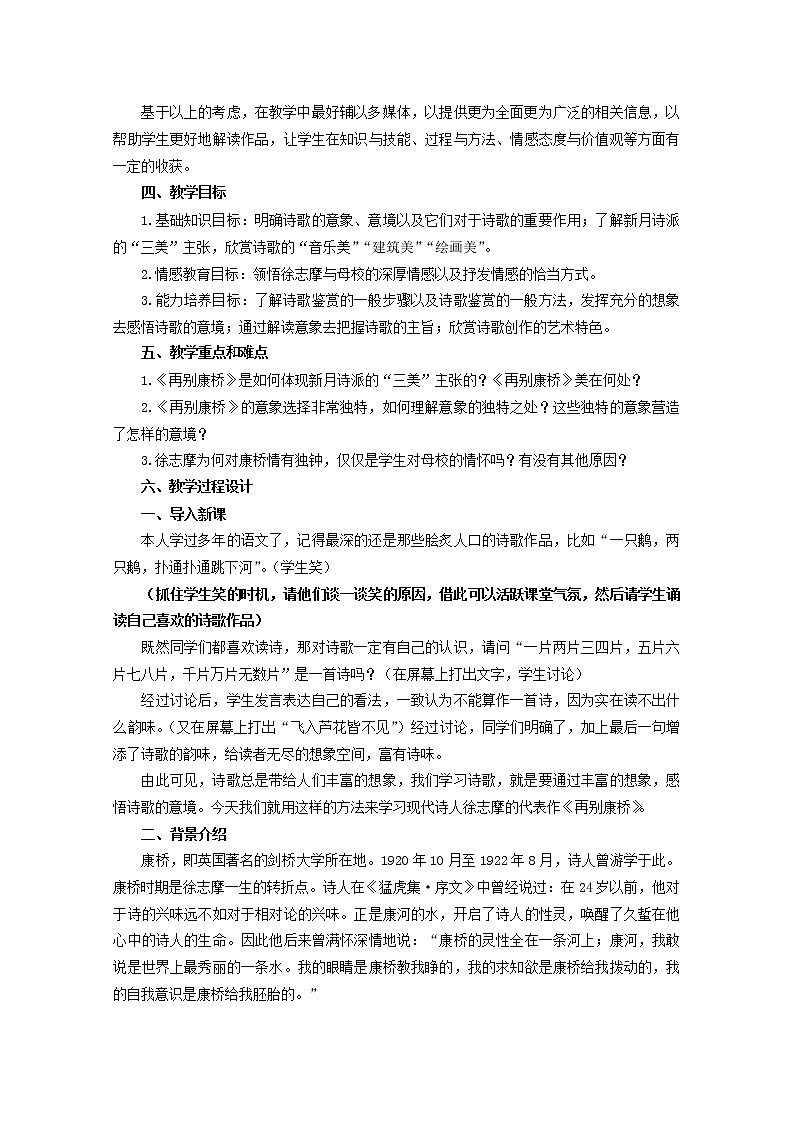年高一语文 教案 1.2《再别康桥》(新人教版必修1)02