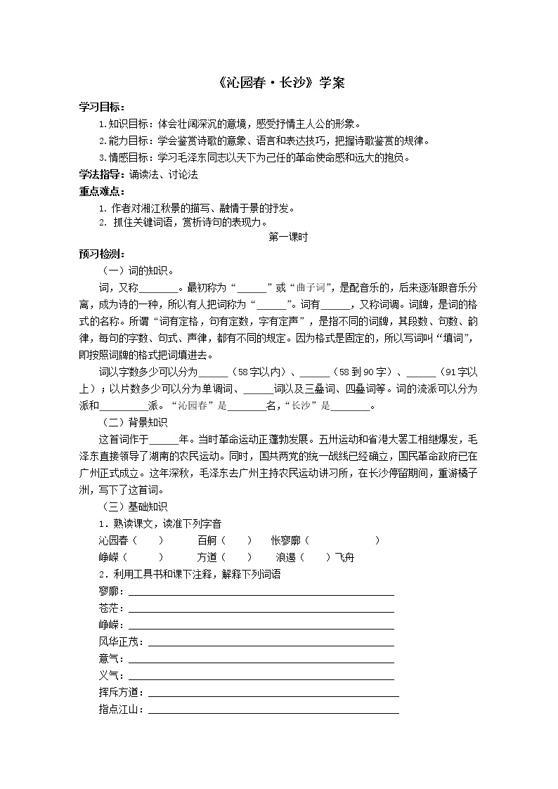 -学年高一语文学案：沁园春（新人教版必修1）14801