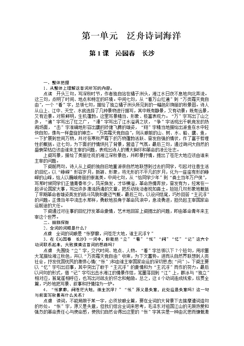 学年高一语文精品学案：1.1《沁园春·长沙》（新人教版必修1）15001