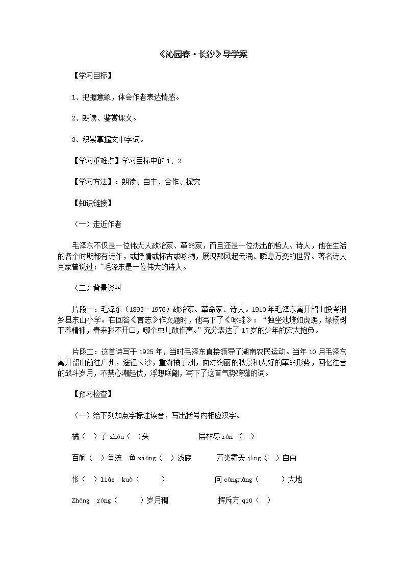 高一语文导学案:1.1《沁园春·长沙》 (新人教版必修1)129第1页