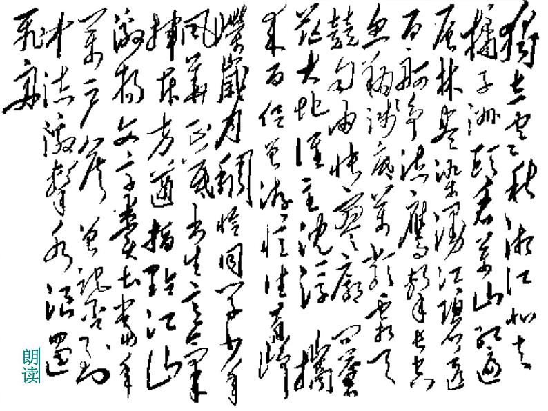 语文:1.1《沁园春·长沙》课件(新人教必修1)第2页