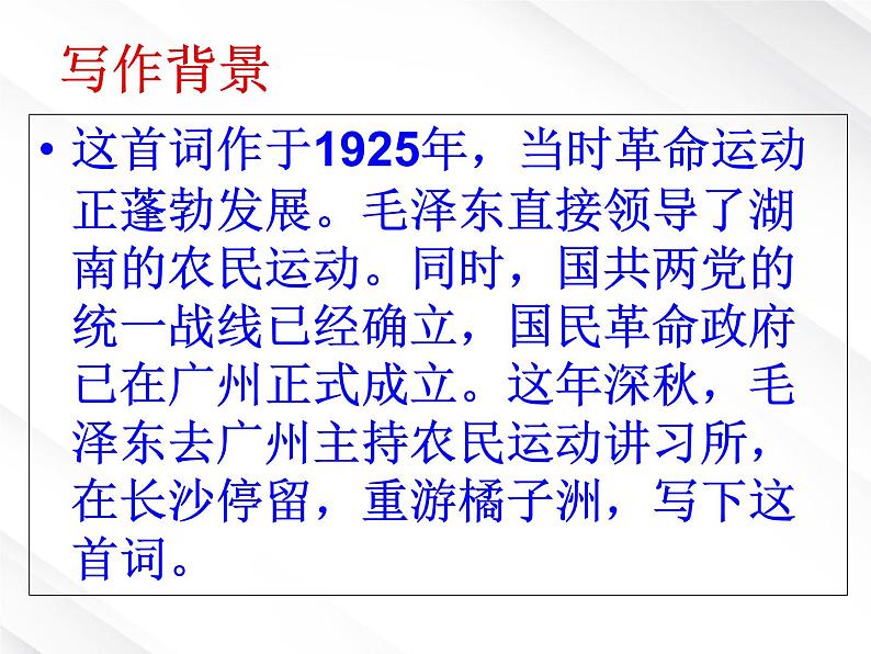 语文:1.1《沁园春·长沙》课件(新人教必修1)第8页
