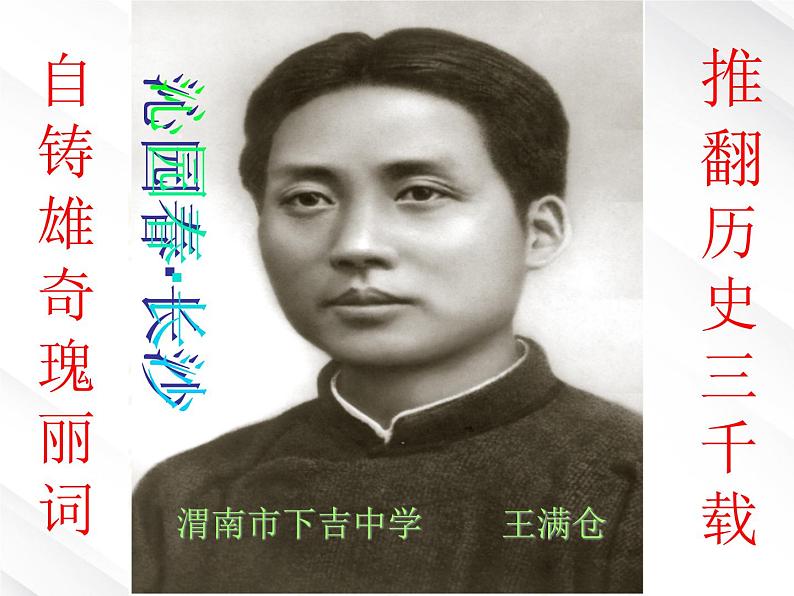 学年高一语文精品课件:1.1《沁园春·长沙》(新人教版必修1)15201