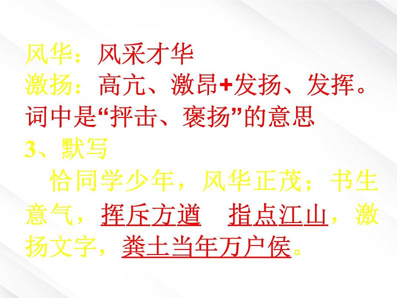 语文:1.1《沁园春 长沙》课件(新人教版版必修1)第4页