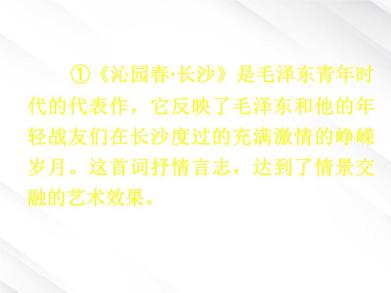 语文:1.1《沁园春 长沙》课件(新人教版版必修1)第5页