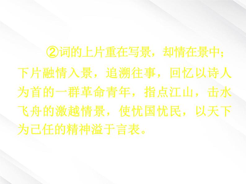 语文:1.1《沁园春 长沙》课件(新人教版版必修1)第6页