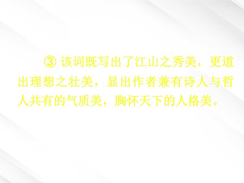 语文:1.1《沁园春 长沙》课件(新人教版版必修1)第7页